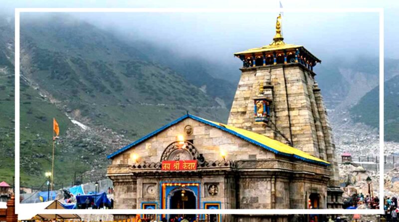 चारधाम यात्रा 2026 के लिए ऑनलाइन पंजीकरण आज से शुरू, 17 अप्रैल से ऑफलाइन रजिस्ट्रेशन