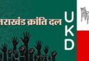 2027 चुनाव: तीसरे विकल्प के रूप में उभर सकता है उक्रांद, राष्ट्रीय दलों की बढ़ सकती हैं मुश्किलें