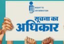 अधिकारियों की संपत्ति का ब्योरा सार्वजनिक नहीं किया जा सकता, सुरक्षा को खतरा: राज्य सूचना आयोग अधिकारियों की संपत्ति का ब्योरा सार्वजनिक नहीं किया जा सकता, सुरक्षा को खतरा: राज्य सूचना आयोग