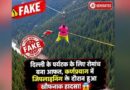 कर्णप्रयाग जिपलाइन हादसे का वायरल वीडियो निकला फर्जी, पुलिस ने दी सख्त कार्रवाई की चेतावनी