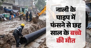 10 इंच के पाइप में फंसने से छह वर्षीय मासूम की मौत, सड़क निर्माण में लापरवाही के आरोप 10 इंच के पाइप में फंसने से छह वर्षीय मासूम की मौत, सड़क निर्माण में लापरवाही के आरोप