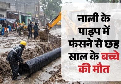 10 इंच के पाइप में फंसने से छह वर्षीय मासूम की मौत, सड़क निर्माण में लापरवाही के आरोप 10 इंच के पाइप में फंसने से छह वर्षीय मासूम की मौत, सड़क निर्माण में लापरवाही के आरोप