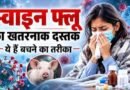 उत्तराखंड में स्वाइन फ्लू की दस्तक: 22 दिनों में 31 संक्रमित, स्वास्थ्य विभाग ने जारी की एडवाइजरी