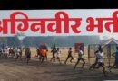 उत्तराखंड में अग्निवीर भर्ती रैली 5 अक्तूबर से, रुड़की में होगा शारीरिक परीक्षण; CEE पास अभ्यर्थी ही होंगे शामिल
