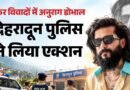 देहरादून में बिग बॉस फेम यूट्यूबर अनुराग डोभाल गिरफ्तार, मारपीट और जान से मारने की धमकी के आरोप