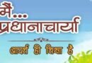 उत्तराखंड के राजकीय विद्यालयों में प्रधानाचार्यों के 90 फीसदी पद खाली, वर्षों से पदोन्नति का इंतजार कर रहे शिक्षक; लड़खड़ा रही शिक्षा व्यवस्था