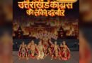 उत्तराखंड में कांग्रेस नेताओं पर बना ‘लंका दरबार’ वीडियो गेम वायरल, भाजपा ने किया किनारा