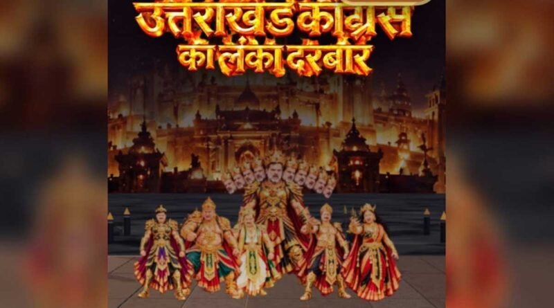 उत्तराखंड में कांग्रेस नेताओं पर बना ‘लंका दरबार’ वीडियो गेम वायरल, भाजपा ने किया किनारा