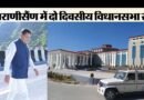 उत्तराखंड विधानसभा सत्र: भराड़ीसैंण में धामी सरकार और विपक्ष के बीच होगी सियासी भिड़ंत, बड़े एलान पर नजरें