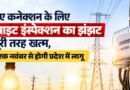 कोटद्वार: बंचूरी क्षेत्र में दो दिन से बिजली गुल, छह महीने से बनी हुई है समस्या; मोबाइल बंद होने से अपनों से संपर्क नहीं कर पा रहे ग्रामीण कोटद्वार: बंचूरी क्षेत्र में दो दिन से बिजली गुल, छह महीने से बनी हुई है समस्या; मोबाइल बंद होने से अपनों से संपर्क नहीं कर पा रहे ग्रामीण
