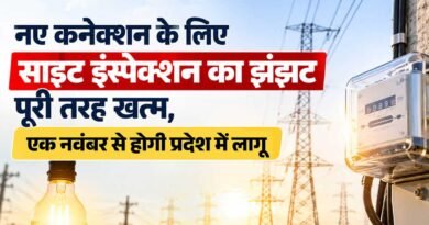 उत्तराखंड में नया बिजली कनेक्शन लेना हुआ आसान, अब नहीं लगाने पड़ेंगे दफ्तरों के चक्कर; 150 किलोवाट तक साइट निरीक्षण भी खत्म
