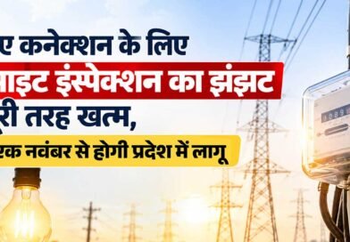 उत्तराखंड में नया बिजली कनेक्शन लेना हुआ आसान, अब नहीं लगाने पड़ेंगे दफ्तरों के चक्कर; 150 किलोवाट तक साइट निरीक्षण भी खत्म