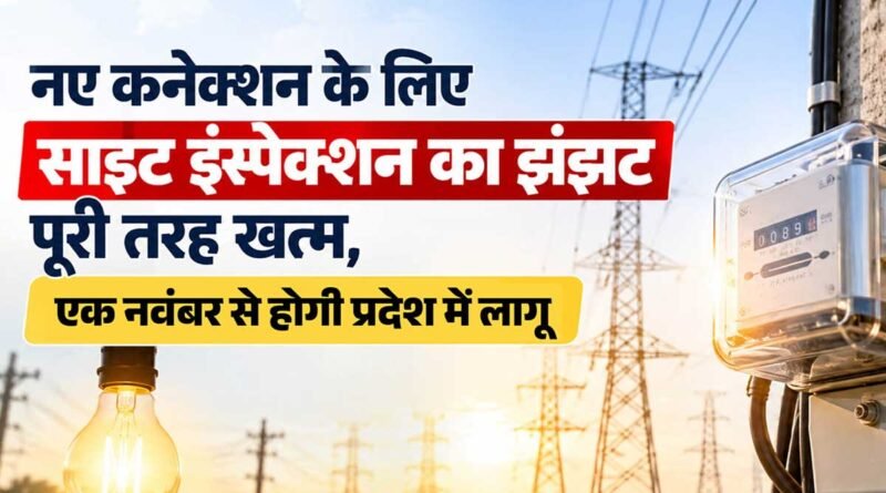उत्तराखंड में नया बिजली कनेक्शन लेना हुआ आसान, अब नहीं लगाने पड़ेंगे दफ्तरों के चक्कर; 150 किलोवाट तक साइट निरीक्षण भी खत्म